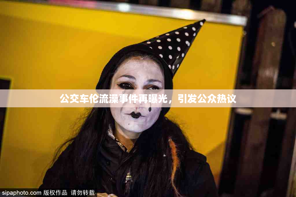 公交车伦流澡事件再曝光，引发公众热议