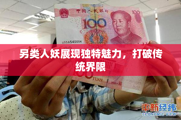 另类人妖展现独特魅力，打破传统界限