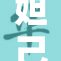 妲己被狂虐待，令人心痛不已的故事曝光