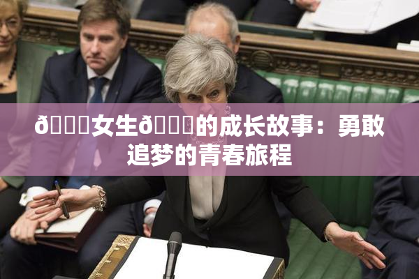 🔞女生🍆的成长故事：勇敢追梦的青春旅程