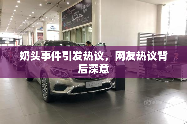 奶头事件引发热议，网友热议背后深意