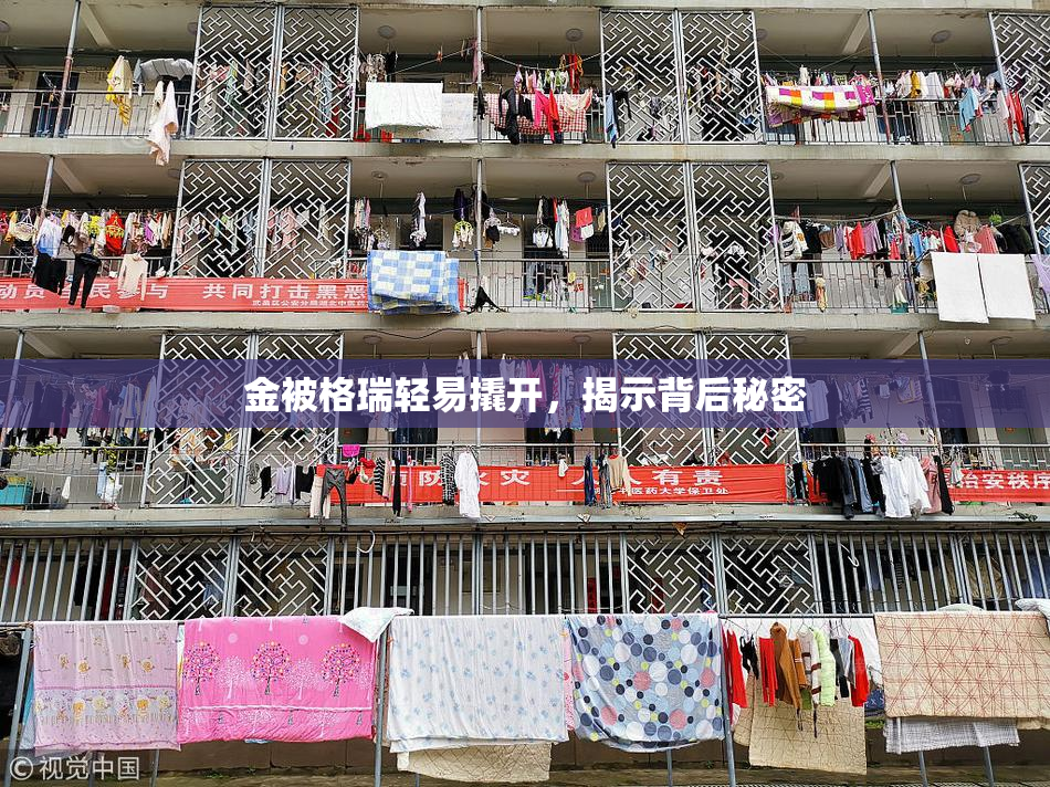 金被格瑞轻易撬开，揭示背后秘密