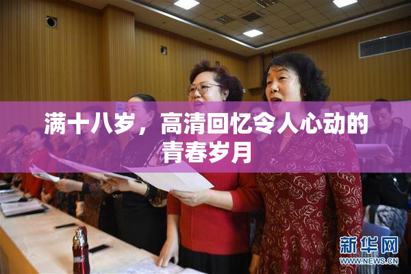 满十八岁，高清回忆令人心动的青春岁月