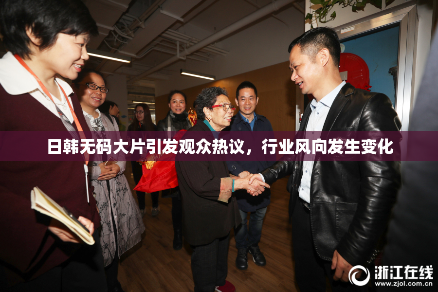 日韩无码大片引发观众热议，行业风向发生变化