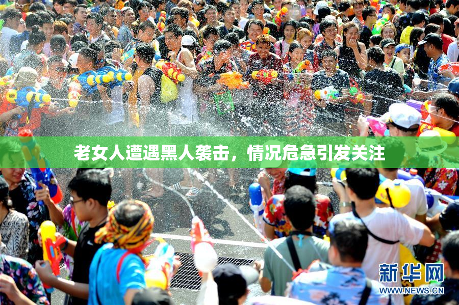 老女人遭遇黑人袭击，情况危急引发关注