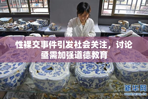 性裸交事件引发社会关注，讨论亟需加强道德教育