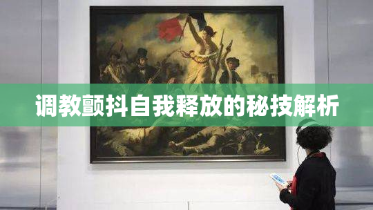 调教颤抖自我释放的秘技解析