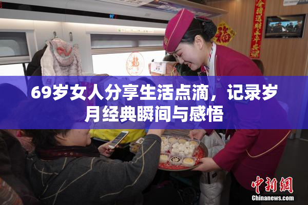 69岁女人分享生活点滴，记录岁月经典瞬间与感悟
