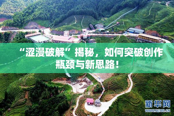 “涩漫破解”揭秘，如何突破创作瓶颈与新思路！