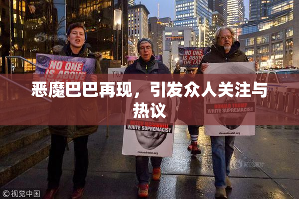恶魔巴巴再现，引发众人关注与热议
