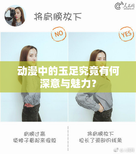 动漫中的玉足究竟有何深意与魅力？