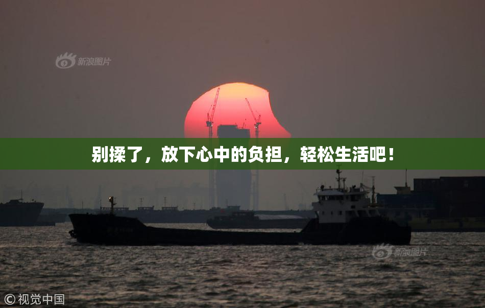 别揉了，放下心中的负担，轻松生活吧！