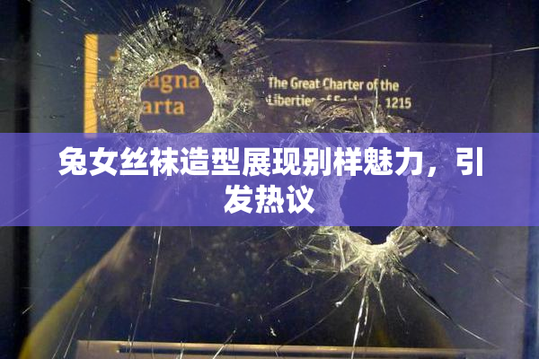 兔女丝袜造型展现别样魅力，引发热议