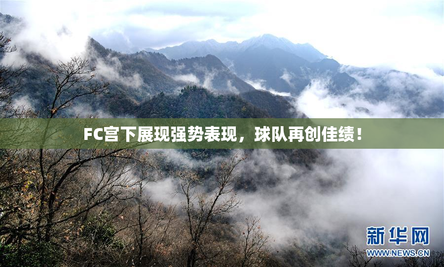 FC宫下展现强势表现，球队再创佳绩！
