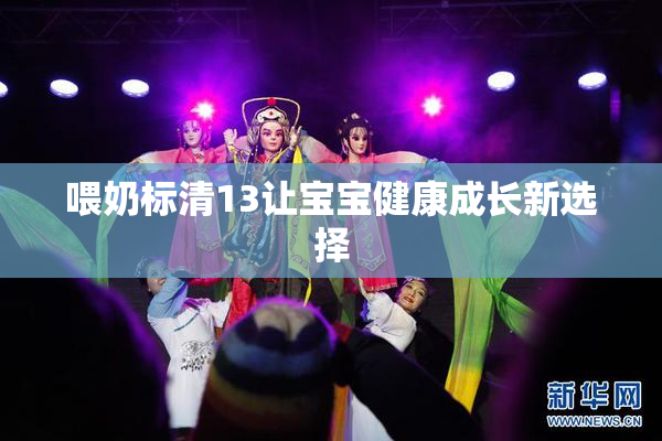 喂奶标清13让宝宝健康成长新选择
