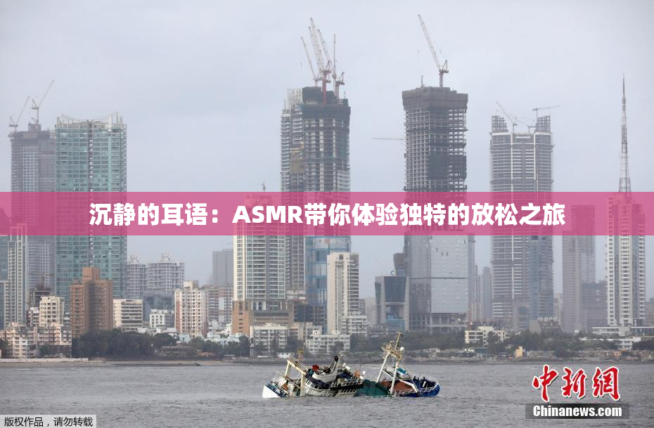 沉静的耳语：ASMR带你体验独特的放松之旅