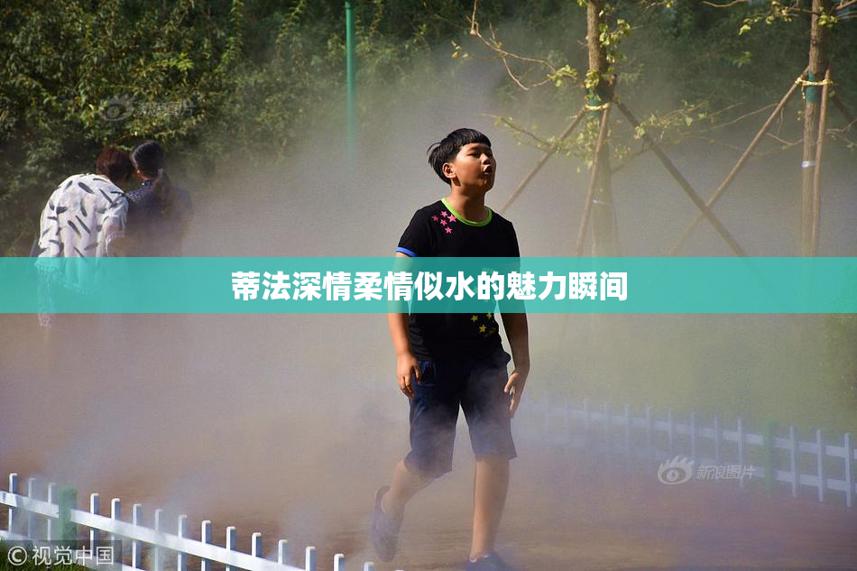 蒂法深情柔情似水的魅力瞬间