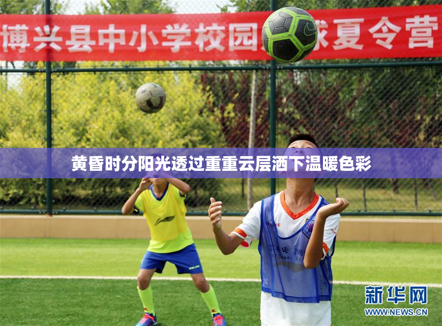 黄昏时分阳光透过重重云层洒下温暖色彩