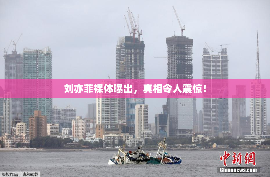 刘亦菲裸体曝出，真相令人震惊！