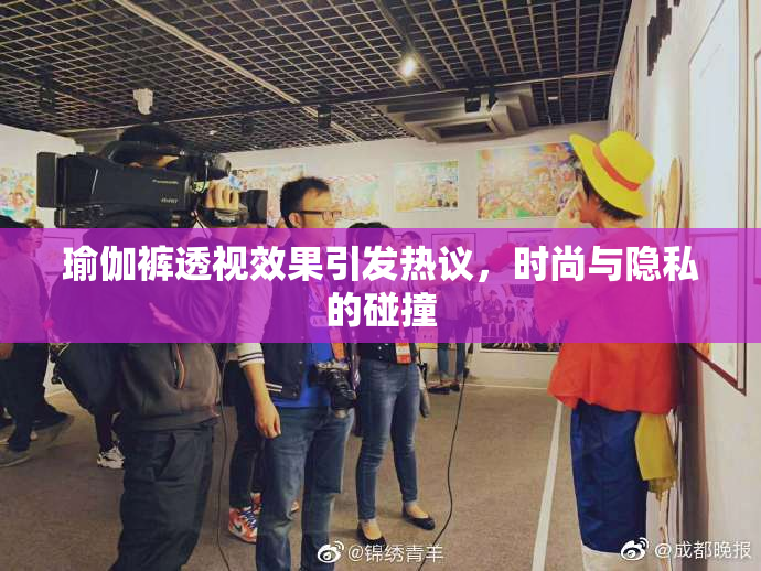 瑜伽裤透视效果引发热议，时尚与隐私的碰撞
