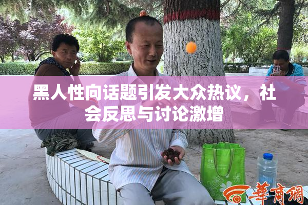 黑人性向话题引发大众热议，社会反思与讨论激增