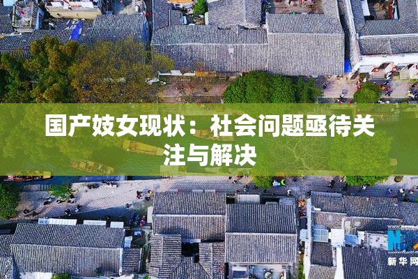 国产妓女现状：社会问题亟待关注与解决