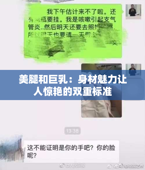 美腿和巨乳：身材魅力让人惊艳的双重标准