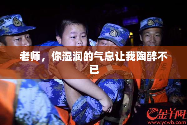 老师，你湿润的气息让我陶醉不已