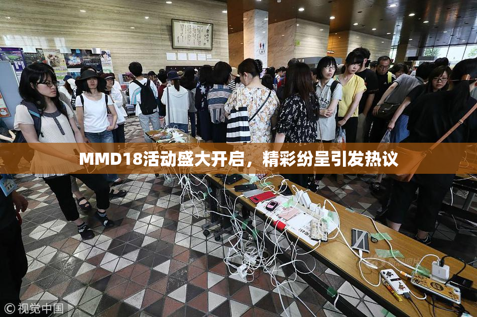 MMD18活动盛大开启，精彩纷呈引发热议