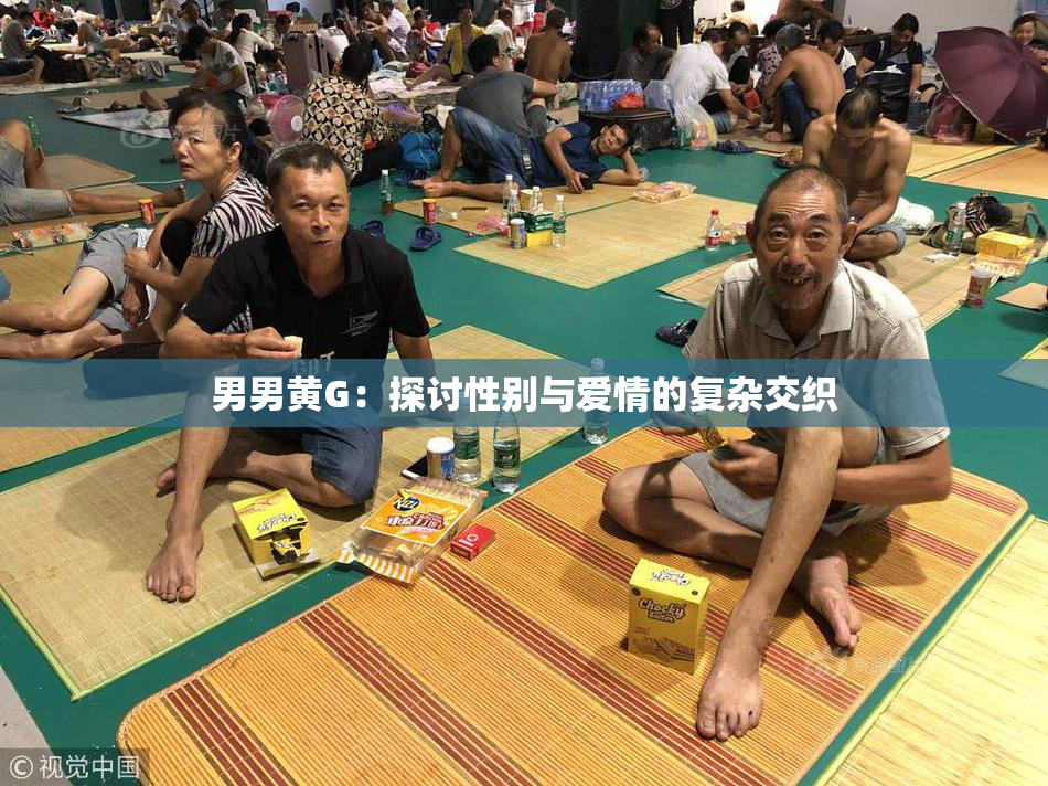男男黄G：探讨性别与爱情的复杂交织