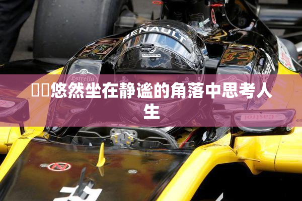 妺妺悠然坐在静谧的角落中思考人生