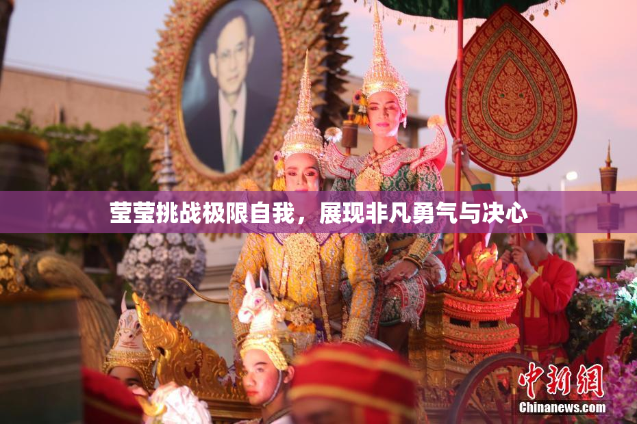 莹莹挑战极限自我，展现非凡勇气与决心