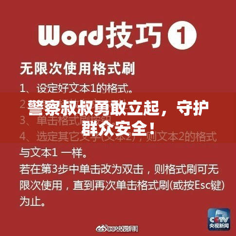 警察叔叔勇敢立起，守护群众安全！