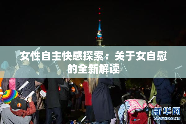 女性自主快感探索：关于女自慰的全新解读