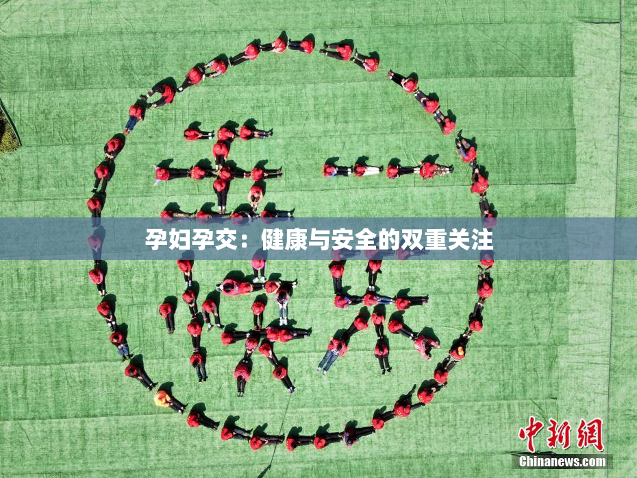 孕妇孕交：健康与安全的双重关注