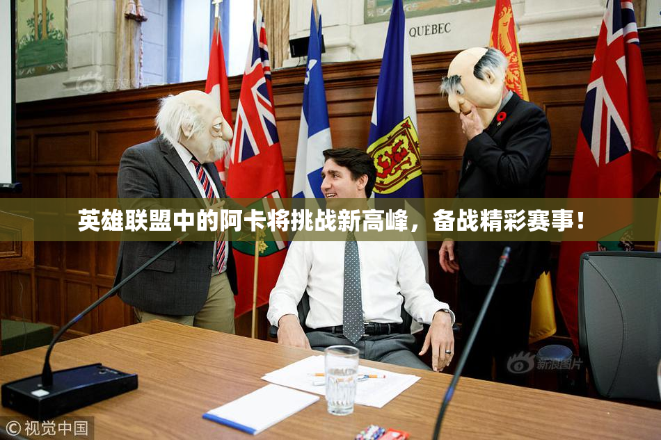 英雄联盟中的阿卡将挑战新高峰，备战精彩赛事！