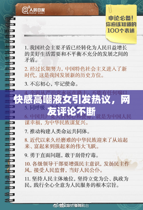快感高嘲液女引发热议，网友评论不断
