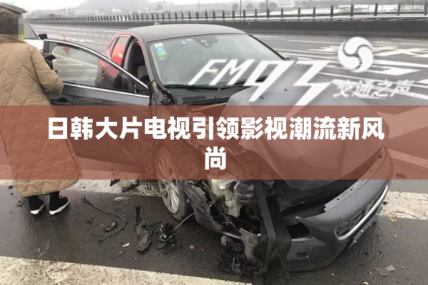 日韩大片电视引领影视潮流新风尚