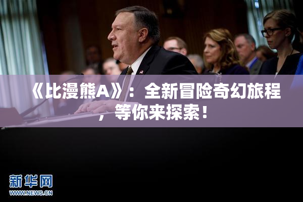 《比漫熊A》：全新冒险奇幻旅程，等你来探索！
