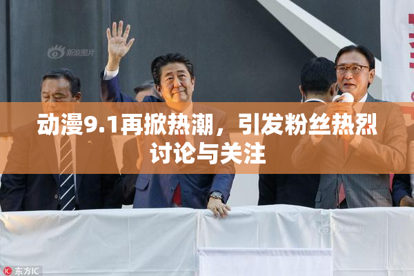 动漫9.1再掀热潮，引发粉丝热烈讨论与关注