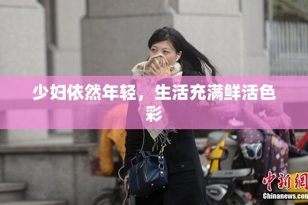 少妇依然年轻，生活充满鲜活色彩