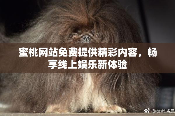 蜜桃网站免费提供精彩内容，畅享线上娱乐新体验