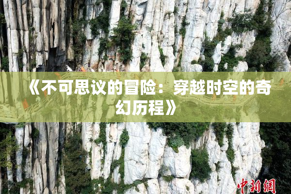 《不可思议的冒险：穿越时空的奇幻历程》