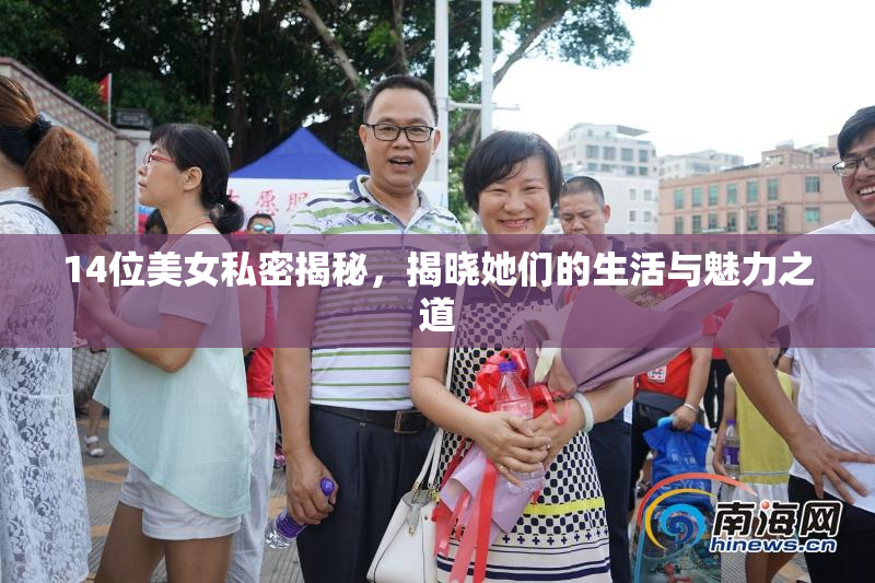 14位美女私密揭秘，揭晓她们的生活与魅力之道