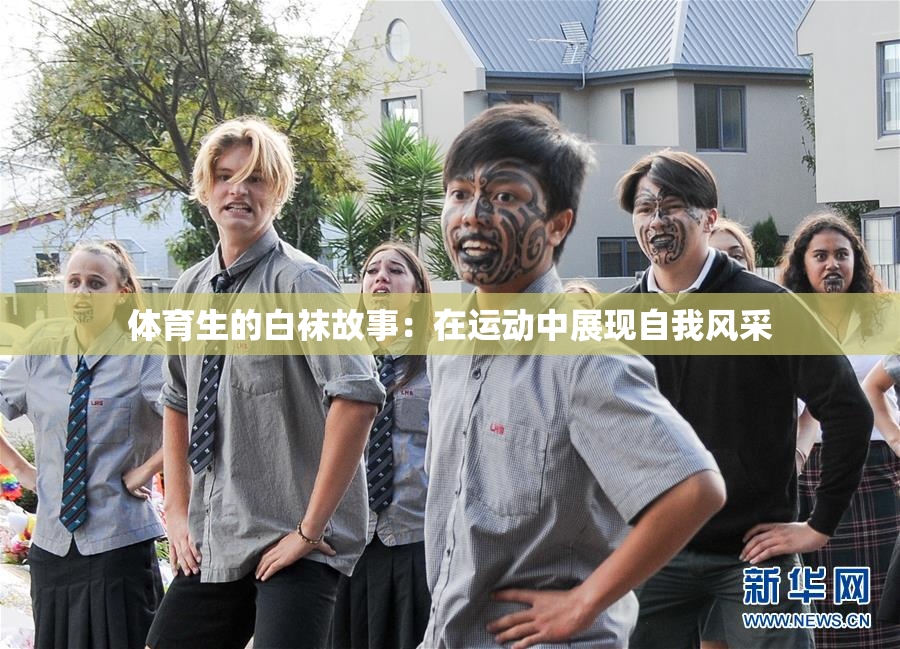 体育生的白袜故事：在运动中展现自我风采