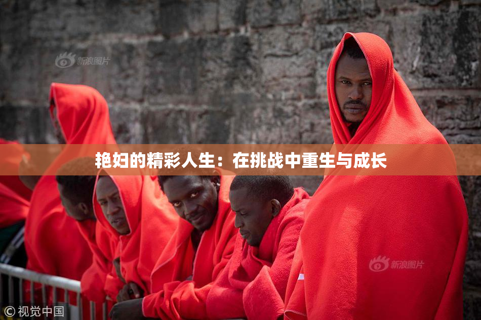 艳妇的精彩人生：在挑战中重生与成长