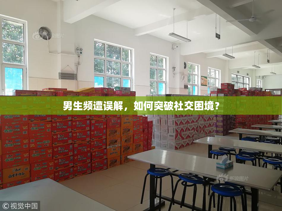 男生频遭误解，如何突破社交困境？