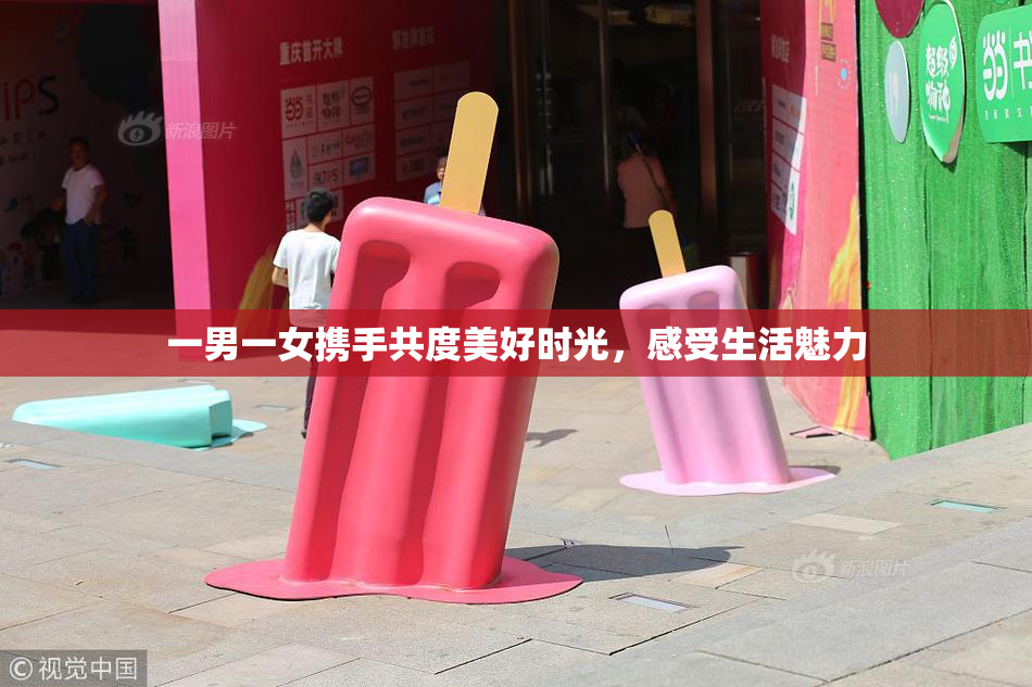 一男一女携手共度美好时光，感受生活魅力