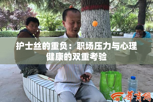 护士丝的重负：职场压力与心理健康的双重考验