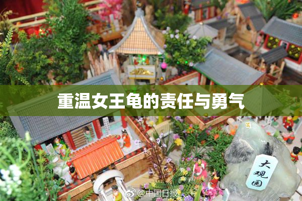重温女王龟的责任与勇气